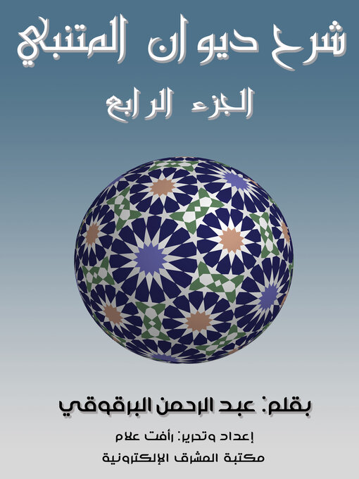 Title details for شرح ديوان المتنبي - الجزء الرابع by عبد الرحمن البرقوقي - Available